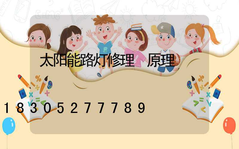 太阳能路灯修理 原理